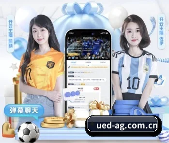 ued体育的故事 - 体育资讯内容服务(UEDapp)
